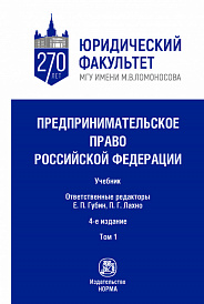 Предпринимательское право Российской Федерации. в 2-х тт. Т.1