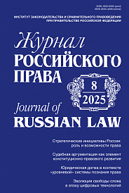 Журнал Российского права, 2025, № 8