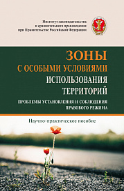 Зоны с особыми условиями использования территорий  (проблемы установления и соблюдения правового режима)