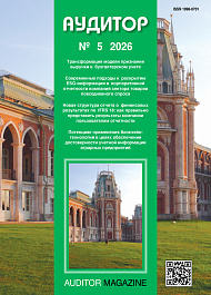 Аудитор, 2026, № 5