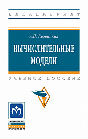 Вычислительные модели
