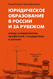 Юридическое образование в России и за рубежом. между университетом, профессией, государством и рынком