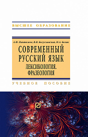 Современный русский язык. Лексикология. Фразеология. Учебное пособие