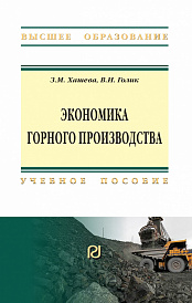 Экономика горного производства
