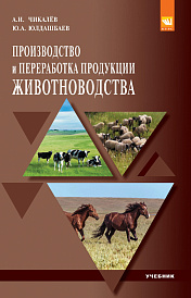 Производство и переработка продукции животноводства