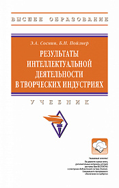 Результаты интеллектуальной деятельности в творческих индустриях