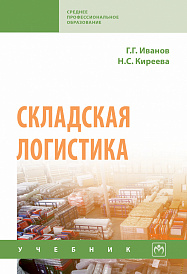 Складская логистика