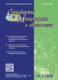 Стандарты и мониторинг в образовании, 2026, № 3