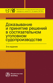 Доказывание и принятие решений в состязательном уголовном судопроизводстве