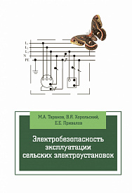 Электробезопасность эксплуатации сельских электроустановок