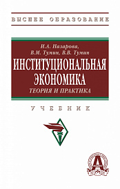 Институциональная экономика. Теория и практика
