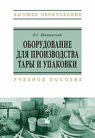 Оборудование для производства тары и упаковки