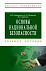 Основы национальной безопасности