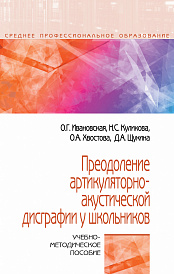 Преодоление артикуляторно-акустической дисграфии у школьников. Учебно-методическое пособие