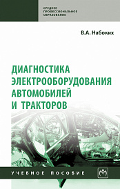 Диагностика электрооборудования автомобилей и  тракторов
