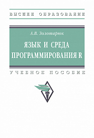 Язык и среда программирования R