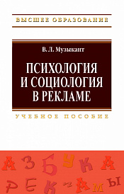 Психология и социология в рекламе