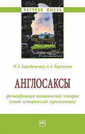 Англосаксы: фальсификация политической истории (опыт исторической герменевтики)
