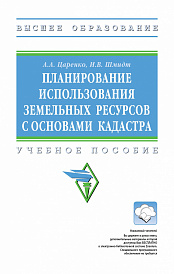 Планирование использования земельных ресурсов с основами кадастра