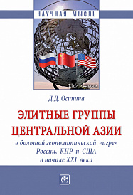 Элитные группы Центральной Азии в большой геополитической "игре" России, КНР и США в начале XXI  века