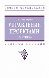 Управление проектами: практикум