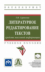 Литературное редактирование текстов средств массовой информации