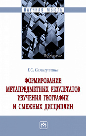 Формирование метапредметных результатов изучения географии и смежных дисциплин