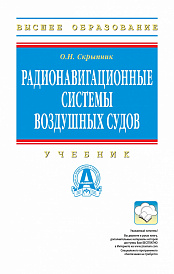 Радионавигационные системы воздушных судов