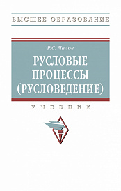 Русловые процессы (русловедение)