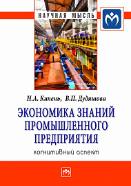 Экономика знаний промышленного предприятия: когнитивный аспект