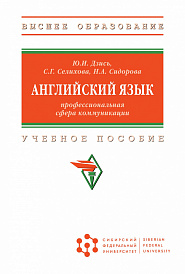 Английский язык: профессиональная сфера коммуникации