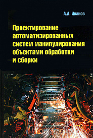 Проектирование автоматизированных систем манипулирования объектами обработки и сборки