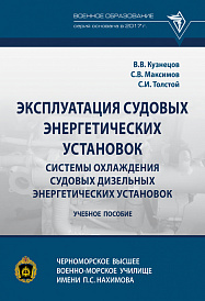 Эксплуатация судовых энергетических установок. Системы охлаждения судовых дизельных энергетических установок