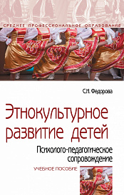 Этнокультурное развитие детей. Психолого-педагогическое сопровождение