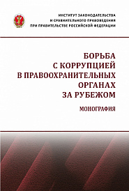 Борьба с коррупцией в правоохранительных органах за рубежом: