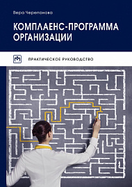 Комплаенс-программа организации
