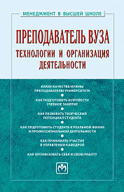 Преподаватель вуза: технологии и организация деятельности