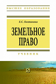 Земельное право. Учебник