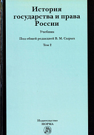 История государства и права России. История государства и права России. Т. 2