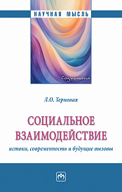 Социальное взаимодействие: истоки, современность и будущее вызовы