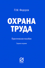 Охрана труда