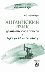 Английский язык для нефтегазовой отрасли (English for Oil and Gas Industry)