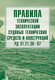 Правила технической эксплуатации судовых технических средств и конструкций РД 31.21.30-97