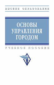 Основы управления городом