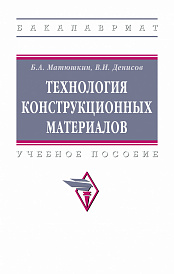 Технология конструкционных материалов