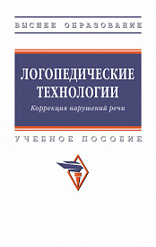 Логопедические технологии. Коррекция нарушений речи