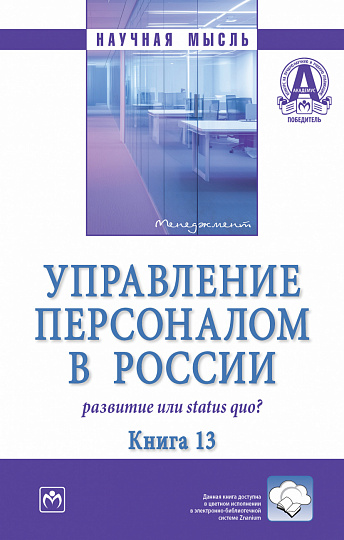 Управление персоналом в России: развитие или status quo?: Книга 13