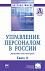 Управление персоналом в России: развитие или status quo?: Книга 13