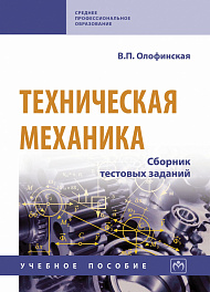 Техническая механика. Сборник тестовых заданий