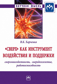 "Сверх" как инструмент воздействия и поддержки: сверхмногодетность, сверхдолголетие, работоспособность